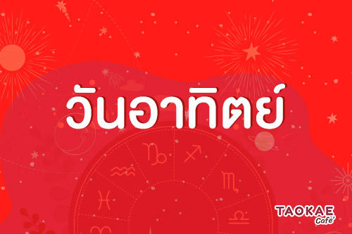 ดวงการงาน คนคู่ศัตรู ของคนเกิดทั้ง 8 วัน